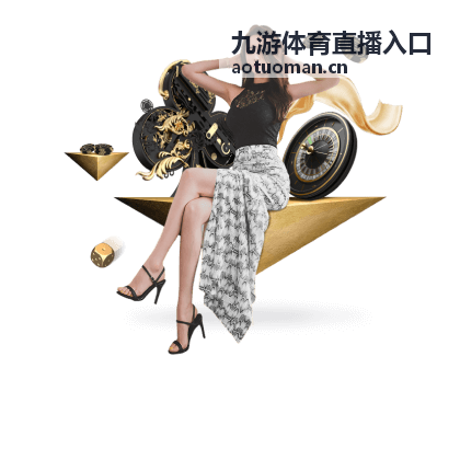 九游体育直播入口的网球赛事直播预览